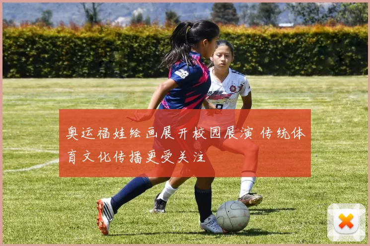 奥运福娃绘画展开校园展演 传统体育文化传播更受关注