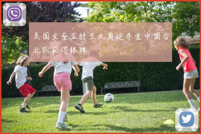美国女垒亚特兰大奥运夺金中国台北队获得银牌