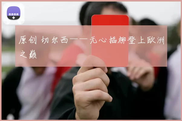 原创 切尔西——无心插柳登上欧洲之巅