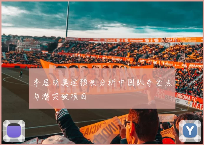 李居明奥运预测分析中国队夺金点与潜突破项目