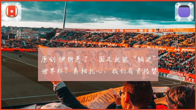 原创 伊朗悬了，国足就能“躺进”世界杯？真相扎心，我们有资格替补吗？