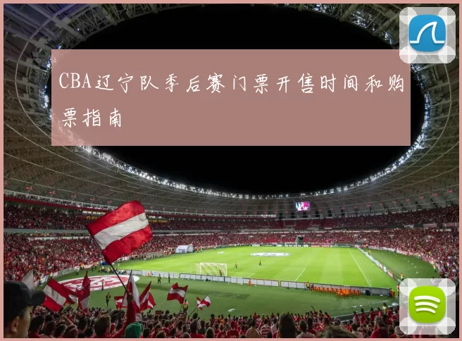 CBA辽宁队季后赛门票开售时间和购票指南