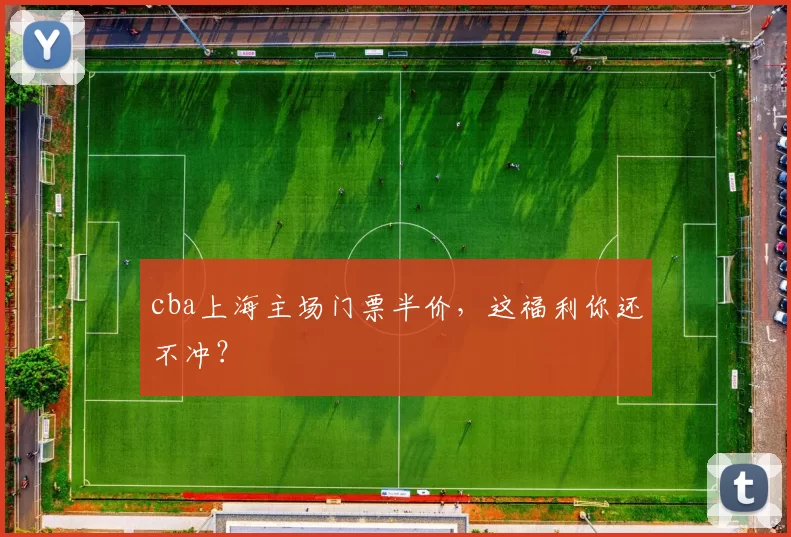 cba上海主场门票半价，这福利你还不冲？