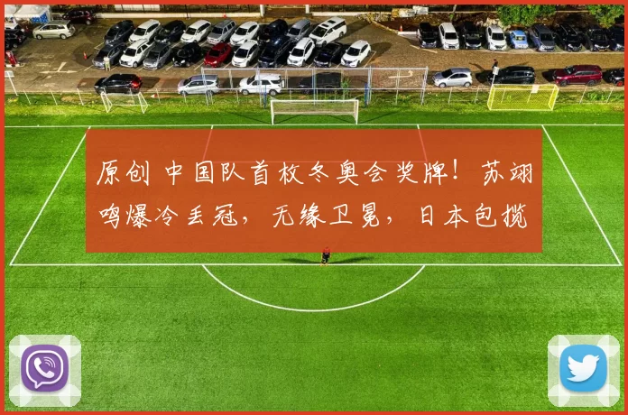 原创 中国队首枚冬奥会奖牌！苏翊鸣爆冷丢冠，无缘卫冕，日本包揽前二