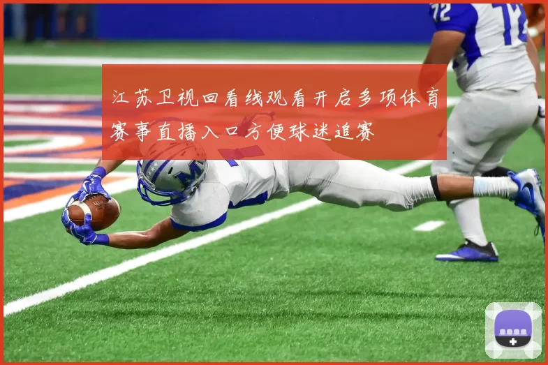 江苏卫视回看线观看开启多项体育赛事直播入口方便球迷追赛