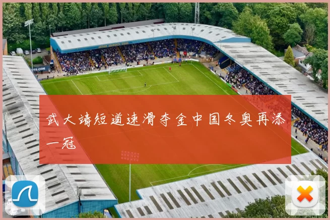 武大靖短道速滑夺金中国冬奥再添一冠