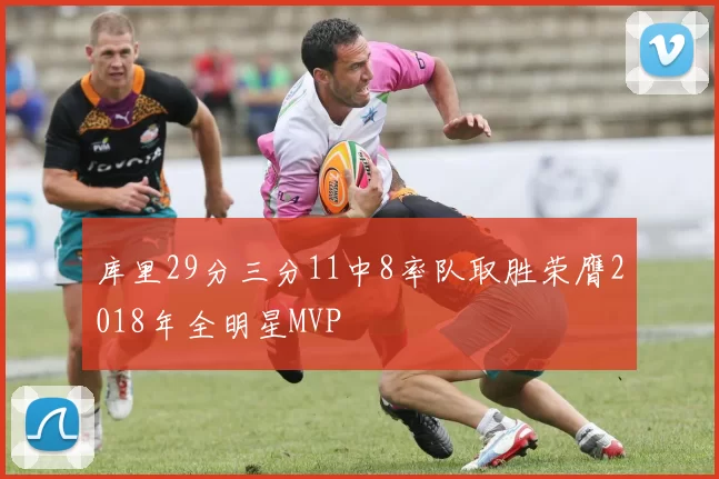 库里29分三分11中8率队取胜荣膺2018年全明星MVP