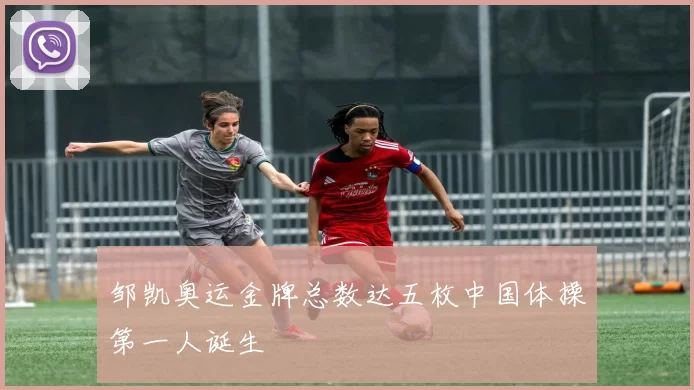 邹凯奥运金牌总数达五枚中国体操第一人诞生