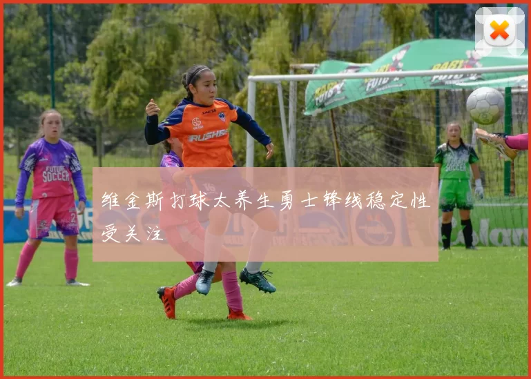 维金斯打球太养生勇士锋线稳定性受关注