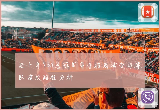 近十年NBA总冠军争夺格局演变与球队建设路径分析