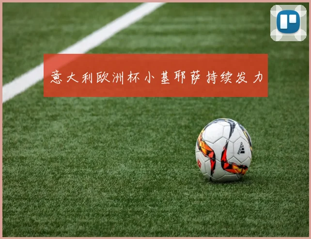 意大利欧洲杯小基耶萨持续发力