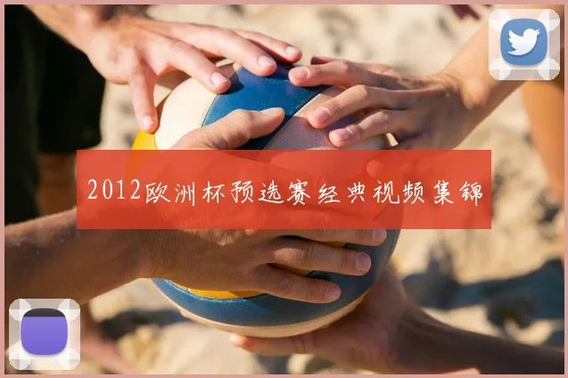 2012欧洲杯预选赛经典视频集锦