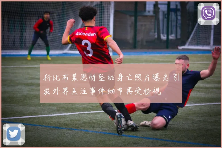 科比布莱恩特坠机身亡照片曝光 引发外界关注事件细节再受检视