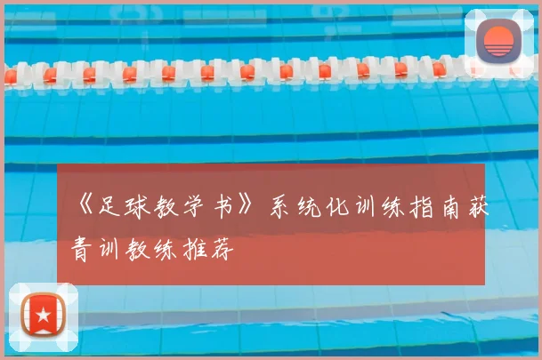 《足球教学书》系统化训练指南获青训教练推荐