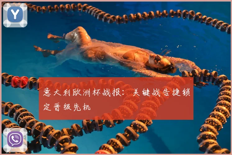 意大利欧洲杯战报:关键战告捷锁定晋级先机