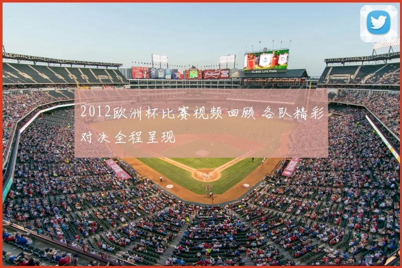 2012欧洲杯比赛视频回顾 各队精彩对决全程呈现