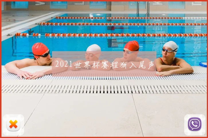2021世界杯赛程渐入尾声