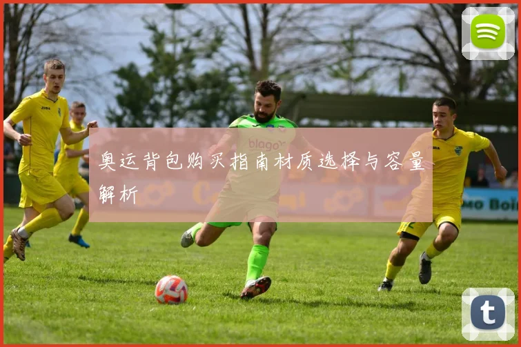 奥运背包购买指南材质选择与容量解析