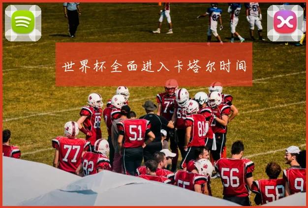 世界杯全面进入卡塔尔时间