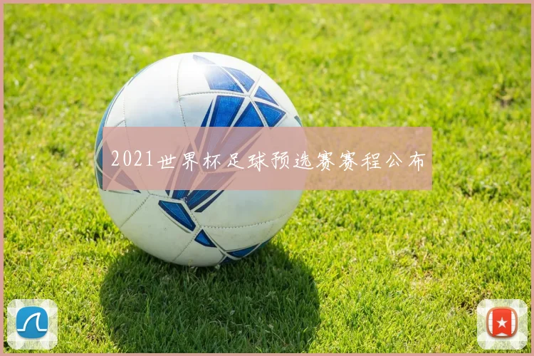2021世界杯足球预选赛赛程公布