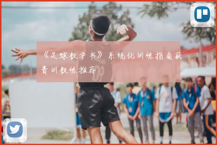 《足球教学书》系统化训练指南获青训教练推荐