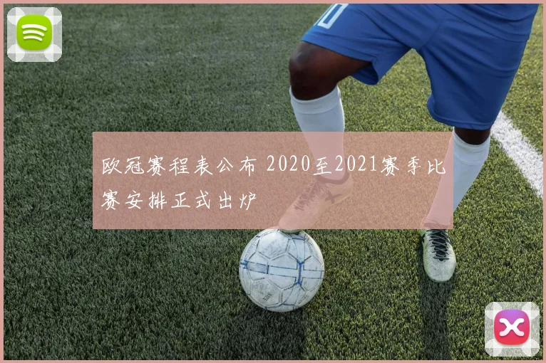 欧冠赛程表公布 2020至2021赛季比赛安排正式出炉