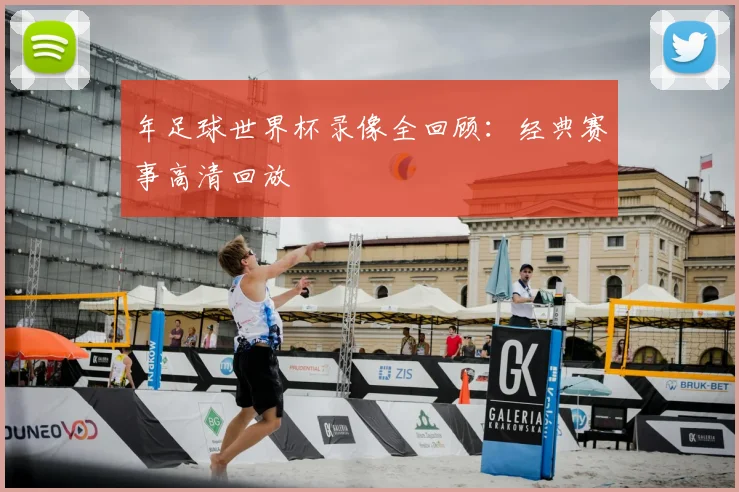 年足球世界杯录像全回顾:经典赛事高清回放