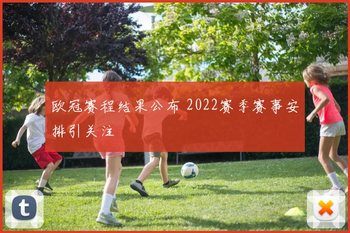 欧冠赛程结果公布 2022赛季赛事安排引关注