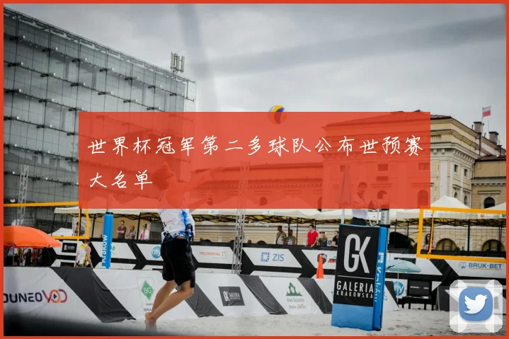 世界杯冠军第二多球队公布世预赛大名单