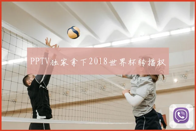 PPTV独家拿下2018世界杯转播权