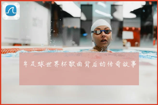 年足球世界杯歌曲背后的传奇故事