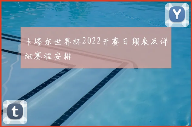 卡塔尔世界杯2022开赛日期表及详细赛程安排