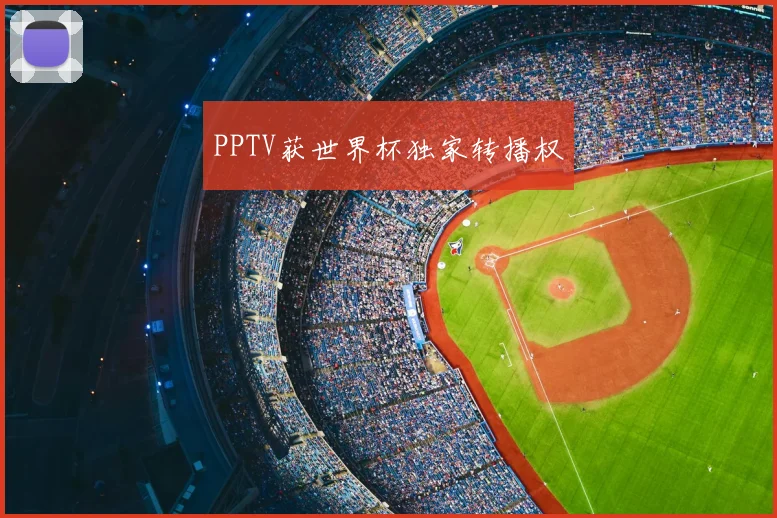 PPTV获世界杯独家转播权