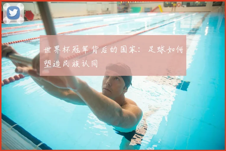 世界杯冠军背后的国家：足球如何塑造民族认同