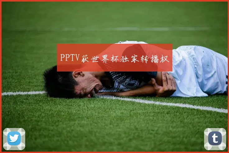 PPTV获世界杯独家转播权